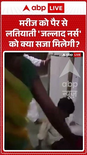 Viral News : मरीज को पैर से लतियाती 'जल्लाद नर्स' को क्या सजा मिलेगी? | #ytshorts #viral