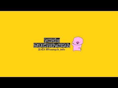 生配信！ヤングTHE SECONDノックアウトステージ突破記念