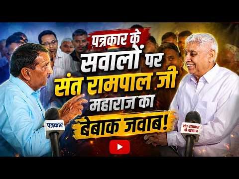 पत्रकार के सवालों पर संत रामपाल जी महाराज का बेबाक जवाब! | SA NEWS