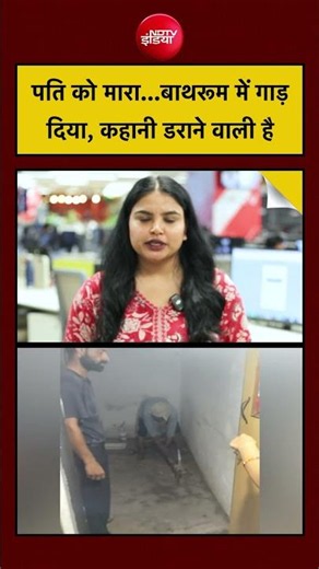Agra Murder Case: पति को मारा...बाथरूम में गाड़ दिया, कहानी डराने वाली है | UP Police | #shorts