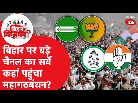 Bihar Election 2025: बिहार चुनाव पर बड़े चैनल के ताजा सर्वे में क्या निकला?