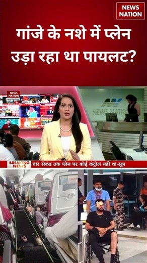 Air India Turbulence: गांजा पीकर Plane उड़ा रहा था Pilot? | Air India | Breaking | Drugs Update |