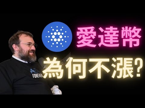 愛達幣幣價為何都不漲? #ADA