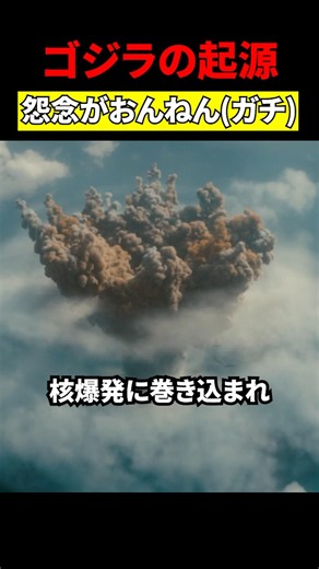 ゴジラの起源は！？！？！？ #映画 #考察