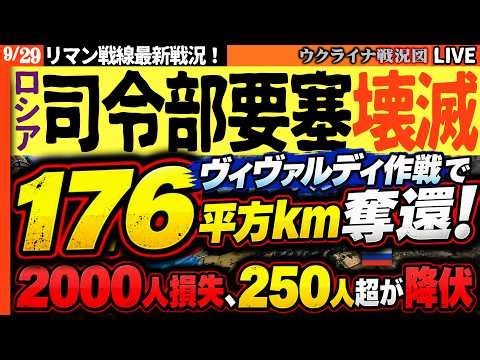 🚨【ロシア要塞に壊滅的打撃】ヴィヴァルディ作戦で176平方km奪還！2000人損失、250人超が降伏【ウクライナ戦況Live】20:30～ ウ軍の「新戦術」ロシア軍一網打尽に敗北
