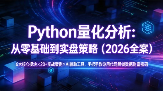 2026年Python量化入门到实战全家桶：从零基础环境搭建到A股自动交易实战。解决代码写不出、数据抓不到的痛点，包含多因子选股模型、技术指标自动化分析