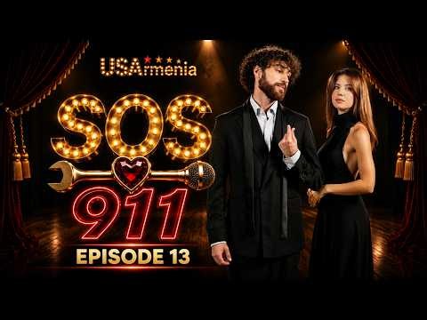 SOS 911 EPISOD 13 ՍՈՍ 911 ՍԵՐԻԱ 13