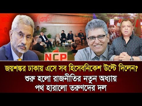 জয়শঙ্কর ঢাকায় এসে সব হিসেবনিকেশ উল্টে দিলেন? মাসুদ কামাল I Mostofa Feroz I Voice Bangla