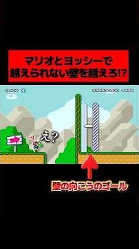 This viral course where you have to find a way to get Mario and Yoshi over an impossible wall is ...