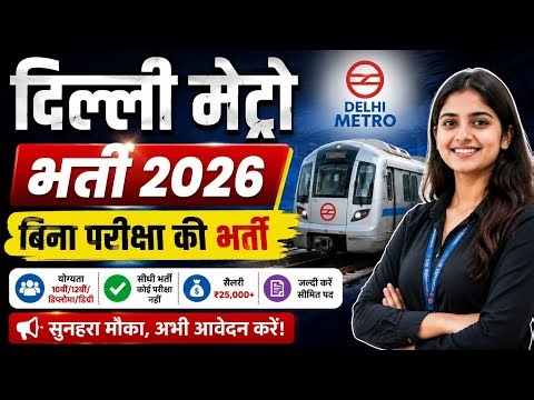 Delhi Metro Railway Recruitment 2026 ✅ | Delhi Metro में पाए जॉब करने का मौका DMRC Recruitment 2026