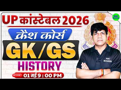 UP Police Constable 2026 🔥 History Crash Course #1 || GK GS Chapter Wise Revision | SSC MAKER