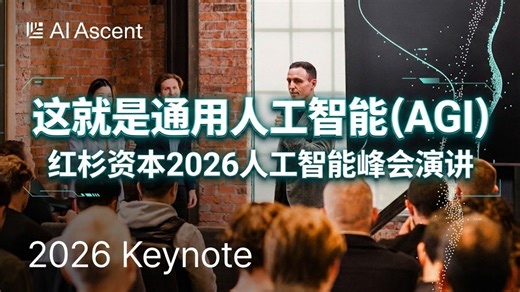[附文稿] 这就是通用人工智能（AGI）：红杉资本 2026 年人工智能峰会主题演讲