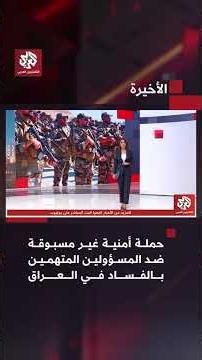 حملة أمنية غير مسبوقة ضد المسؤولين المتهمين بالفساد في العراق