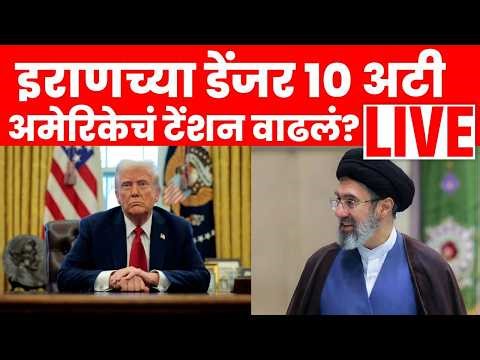 Iran US War Update LIVE | शस्त्रसंधी मान्य करताना इराणनं काय म्हटलं? 10 अटी कोणत्या? N18G