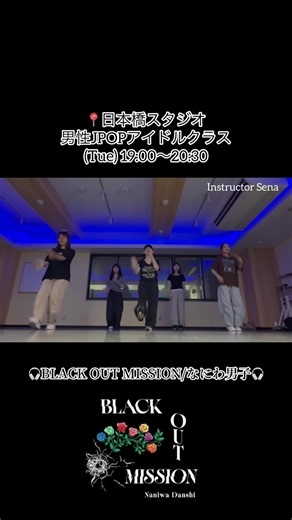 BLACK OUT MISSION/なにわ男子 今回は！リクエスト頂いたなにわ男子の「BLACK OUT MISSION」をしました✨🪩🖤大人っぽくてかっこいい新曲で、初めて聴いた時から私も踊りたい！！ってなりました🥰✨少し珍しい雰囲気の曲でしたが、皆さんどんどん覚えて下さって、動画を見返すと揃っているところが沢山！！ほんっっとにナイスすぎましたああ😭❤️❤️ #BLACKOUTMISSION#なにわ男子#日本橋
