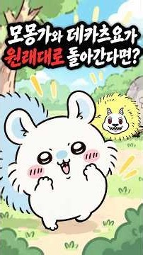 모몽가와 데카츠요가 원래대로 돌아간다면?
