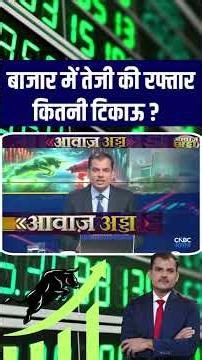 बाजार में तेजी की रफ्तार कितनी टिकाऊ ? #StockMarket #Bulls N18S