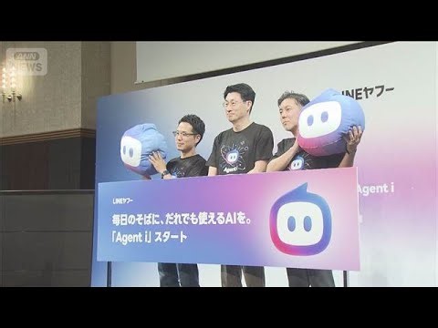 LINEヤフーがAI新サービス「Agent i」提供開始 AIが画像編集、AIキャラクターと会話【知っておきたい！】【グッド！モーニング】(2026年4月21日)