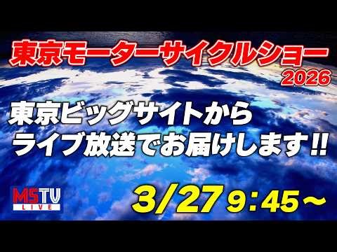 【LIVE】東京モーターサイクルショー2026現地から最新情報をお届けします