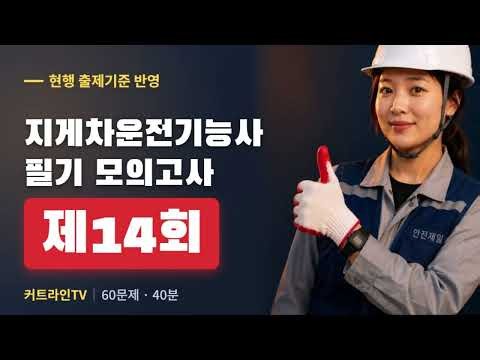 지게차운전기능사 업데이트 필기 모의고사14회