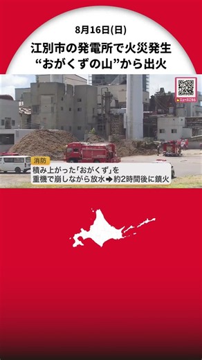 発電所で火災発生…保管していた燃料の“おがくず”から出火―消防車など8台出動し約320平方メートル焼損→約2時間後に鎮火〈北海道江別市〉