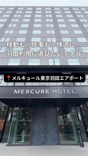 羽田利用ならここ。移動も仕事も快適なホテル！ 今回紹介するのは、 📍メルキュール東京羽田エアポート✈️ 最寄りの大鳥居駅まで徒歩約4分。 羽田空港への無料シャトルバスもあるので、移動もスムーズ。 客室には高速Wi-Fiや充電ポートが充実していて、PC作業にも便利。 気分を変えたいときは、2階の宿泊者専用ラウンジでも仕事ができます。 仕事がひと段落したら、24時間利用できるジムでリフレッシュ。 そのあとは、ホテルレストランでシェフこだわりのコース料理をゆっくり堪能。 夜はバーで、大人の時間を楽しむのも◎ 移動がラク。 仕事が捗る。 リフレッシュもできる。 羽田利用なら、ここを選びたい。 気になったら、次の羽田利用のホテル候補に保存してね。 Looking for a convenient hotel near Haneda Airport? ✈️ Mercure Tokyo Haneda Airport is just a 4-minute walk from Otorii Station, with a free shuttle service to Haneda Airport. 