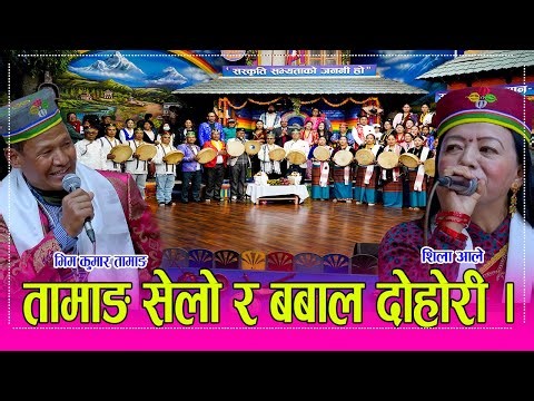 ओखलढुङ्गा–काठमाण्डौ तामाङ सेवा समाजको बिशेष प्रस्तुती सँगै भिम कुमार तामाङ र शिला आले बिच कडा दोहोरी