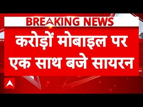 Breaking News: अचानक क्यों बजने लगे करोड़ों फोन? सरकार का बड़ा 'Emergency' टेस्ट!