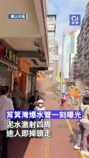 筲箕灣爆水管｜疑鑿穿水管一刻曝光 泥水激射四周 途人即掉頭走 #香港01 #hk01 #01新聞