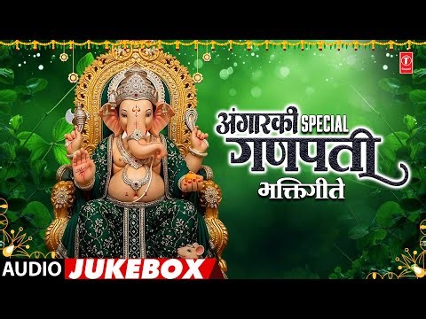 Ganpati Geete - अंगारकी स्पेशल गणपती भक्तिगीते (Angarki Special Ganpati Bhaktigeete) | Audio Jukebox