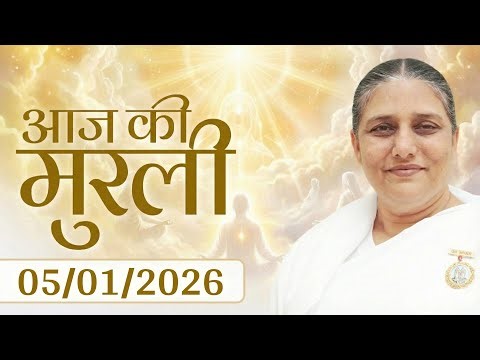 आज की मुरली | Aaj ki Murli | 5 Jan 2026 | BK Murli | Daily Murli in Hindi | 5-1-2026 - BK Usha Didi