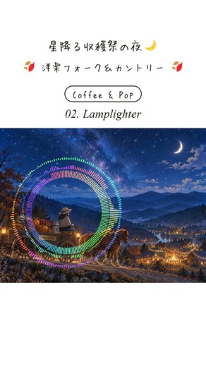 【秋の夜ドライブBGM】Lamplighter ☕ 星降る収穫祭の洋楽フォーク / Coffee & Pop #Shorts