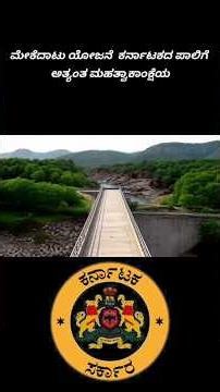 ಮೇಕೆದಾಟು ಯೋಜನೆ ಕರ್ನಾಟಕದ ಪಾಲಿಗೆ ಅತ್ಯಂತ ಮಹತ್ವಾಕಾಂಕ್ಷೆಯ ಯೋಜನೆಯಾಗಿದೆ part part :- 1
