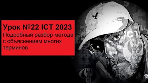 Урок №22 ICT 2023 - Подробный разбор метода с объяснением многих терминов