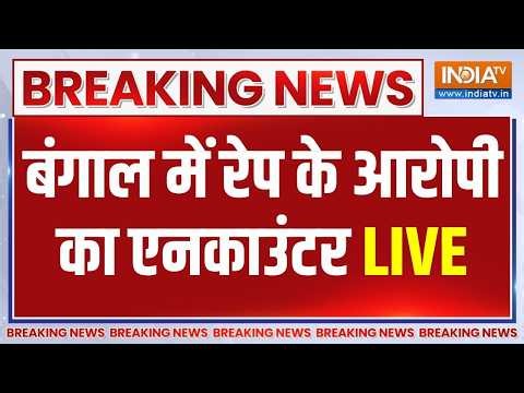Baruipur Rape Accused Encounter LIVE: बंगाल में रेप के आरोपी का एनकाउंटर | Prabhas Mondal