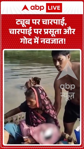 Viral Video : ट्यूब पर चारपाई, चारपाई पर प्रसूता और गोद में नवजात ! #agranews #viralvideo