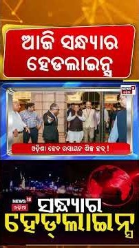 ସନ୍ଧ୍ୟାର ହେଡଲାଇନ୍ସ: Women Reservation & Delimitation Bill | Odisha Weather | Durga Visarjan| PM Modi