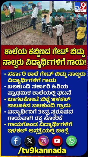 School Gate Falls on children: ಸರ್ಕಾರಿ ಶಾಲೆ ಗೇಟ್ ಬಿದ್ದು ನಾಲ್ವರು ವಿದ್ಯಾರ್ಥಿಗಳಿಗೆ ಗಾಯ.. | #TV9D