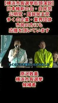【横浜市長選挙街頭演説】原沢敦美横浜市長選挙候補者「【横浜市長選挙街頭演説】日本維新の会・自民党公明党・国民民主党多くの企業・業界団体市民の方に応援を頂いてる」桜木町駅東口2026年10月9日(金)