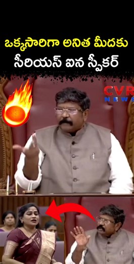 ఒక్కసారిగా అనిత మీదకు సీరియస్ ఐన స్పీకర్ | AP Assembly | CVR NEWS
