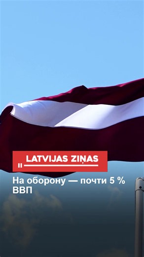 На оборону — почти 5 % ВВП #ferratum #ferratumbank #оборона #новости #латвия #latvia #latvija #latvianews #trendingtopics #latvijaszinas #новостилатвии #shorts #reklāmanosirds Финансирование обороны Латвии по определению НАТО в 2026 году достигнет 4,9 % ВВП. Это значительно увеличивает нагрузку на государственный бюджет, поэтому приоритеты расходов станут одним из главных вопросов на переговорах по бюджету следующего года.