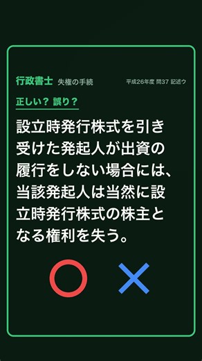 失権の手続｜○か×か【行政書士試験 一問一答】#shorts