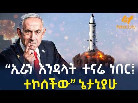 Ethiopia - “ኢራን እንዳላት ተናሬ ነበር ፤ ተኮሰችው” ኔታኒያሁ