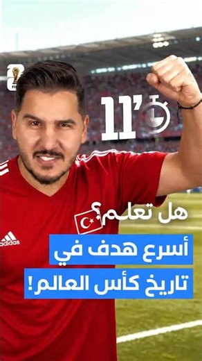 أسرع هدف في تاريخ كأس العالم 11 ثانية فقط ! 😳🔥 #محمد_عدنان