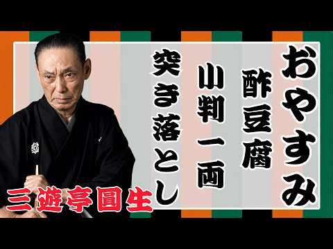 【 落語物語】語 快眠落語 - 三遊亭圓生 落語傑作選 - 思わず爆笑しちゃう- 突き落とし - 小判一両 - 酢豆腐