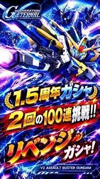 【ジージェネレーションエターナル】ハフバ1.5周年ガシャ!100連でV2ABが出なかったのでリベンジ100連！【ジージェネ Gジェネ ET ガシャ ハフバ】