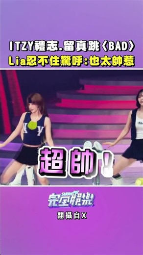 #禮志 跟 #留真 見面會上跳 #BAD 真的太帥!!! #ITZY 不愧是ITZY❤️‍🔥❤️‍🔥