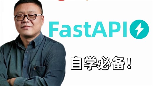 [FastAPI-高性能]，易学习Python框架，手把手教你学习，新手小白可轻松上手！