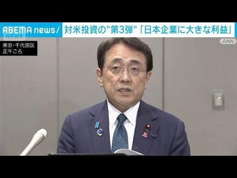 対米投資の“第3弾”　「日本企業に大きな利益」　半導体製造事業に1.6兆円(2026年10月15日)