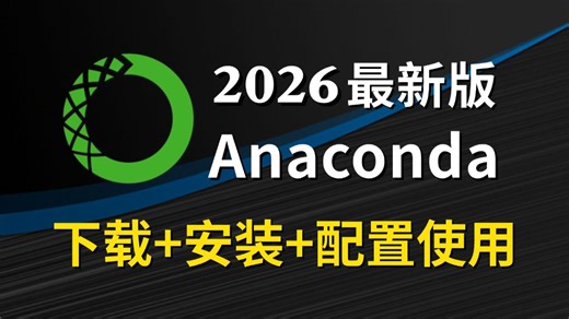 【2026最新】Anaconda下载、安装、环境配置+Pycharm安装、激活、使用教程，零基础必看的保姆级python环境搭建教程！附安装包+激活码！